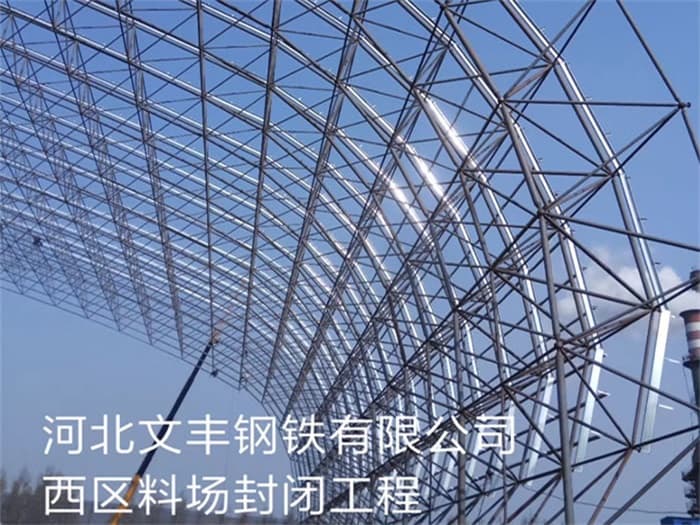 阿尔山文丰钢铁有限公司西区料场封闭工程