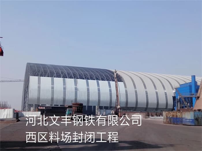阿尔山文丰钢铁有限公司西区料场封闭工程