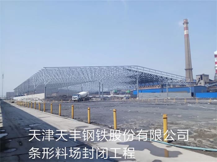 阿尔山天丰钢铁股份有限公司条形料场封闭工程