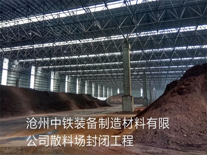 阿尔山中铁装备制造材料有限公司散料厂封闭工程