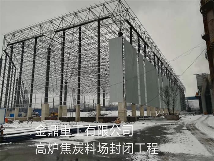 阿尔山金鼎重工有限公司高炉焦炭料场封闭工程