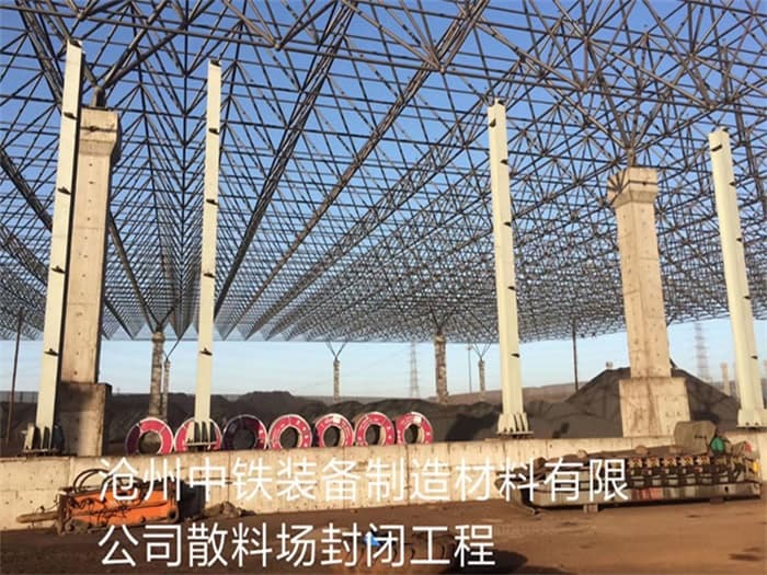 阿尔山中铁装备制造材料有限公司散料厂封闭工程